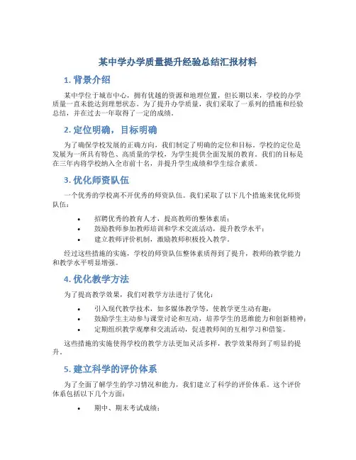 某中学办学质量提升经验总结汇报材料