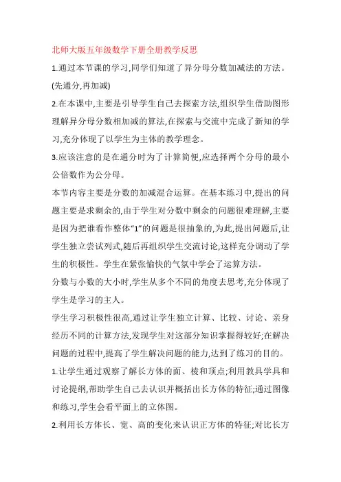 最新北师大版五年级数学下册全册教学反思