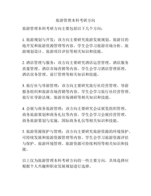 旅游管理本科考研方向