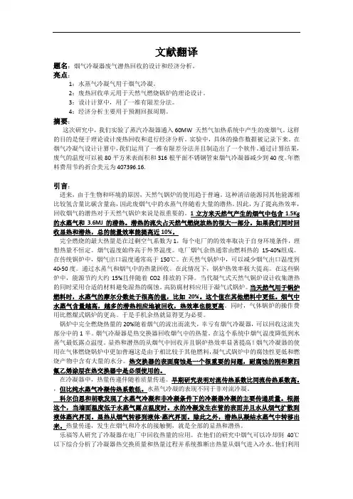 烟气冷凝器废气潜热回收的设计和经济分析文献翻译
