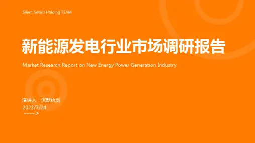 2023年中国新能源发电行业发展深度调研与投资前景研究报告文档