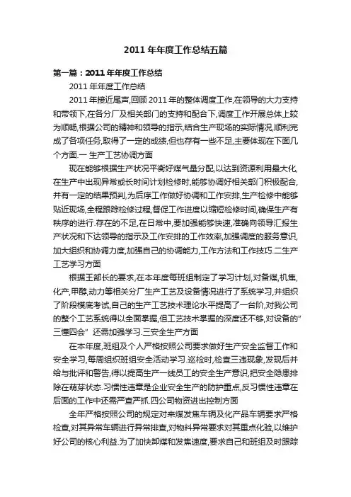 2011年年度工作总结五篇