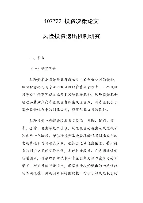 科研课题论文：风险投资退出机制研究