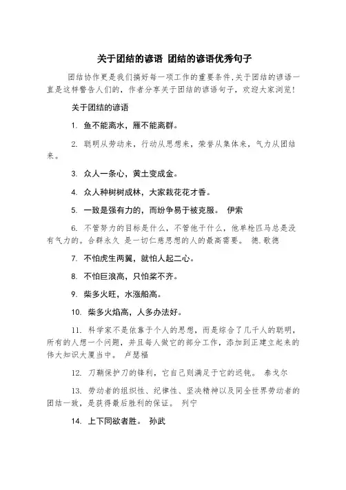 关于团结的谚语 团结的谚语优秀句子
