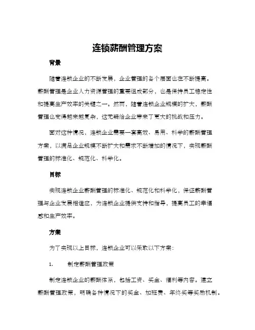 连锁薪酬管理方案