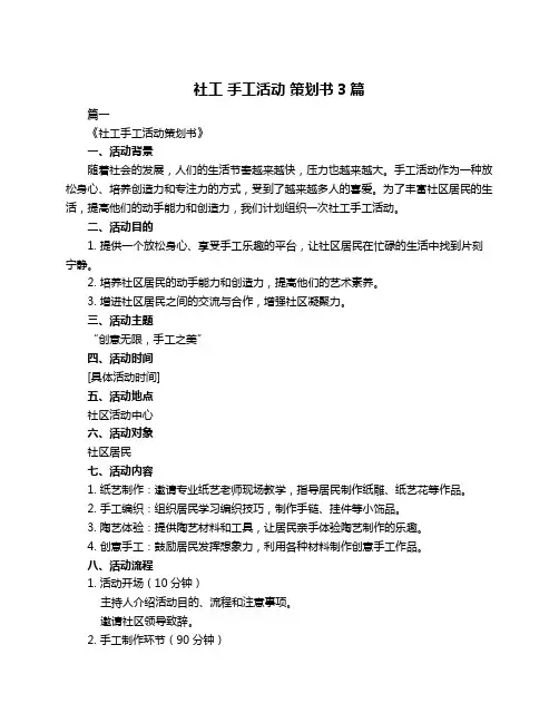 社工 手工活动 策划书3篇