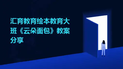 汇育教育绘本教育大班《云朵面包》教案分享
