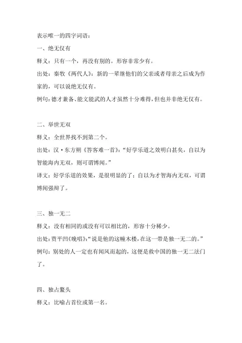 表示唯一的四字词语