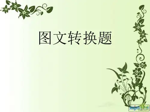 高考复习图文转换题ppt(共47张)