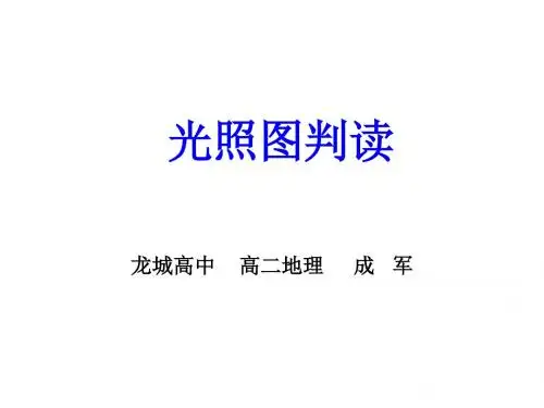 光照图-课件