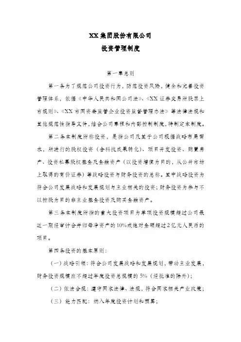 集团股份公司投资管理制度