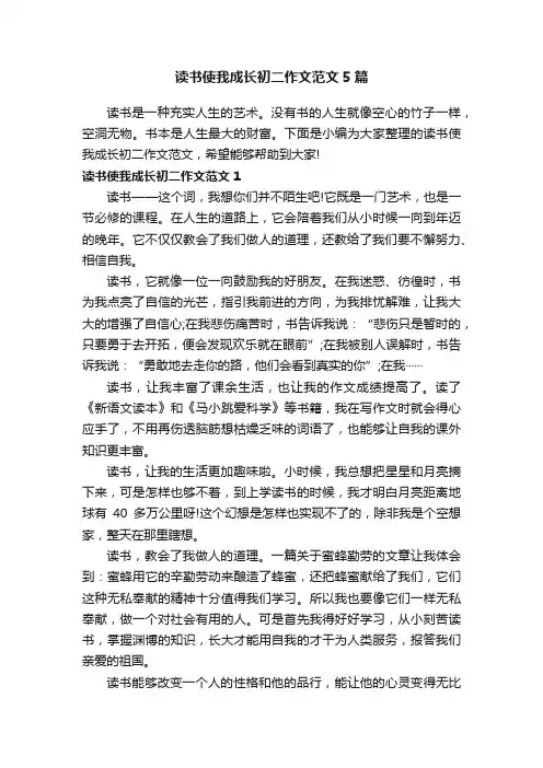 读书使我成长初二作文范文5篇