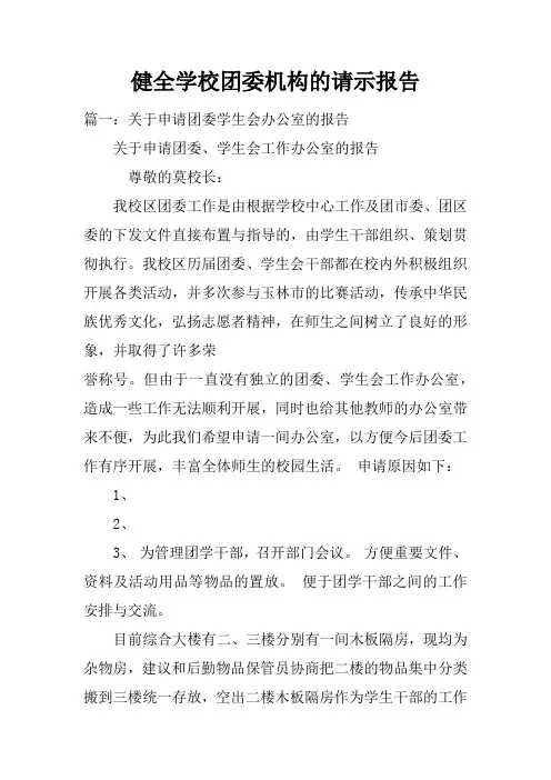 健全学校团委机构的请示报告doc