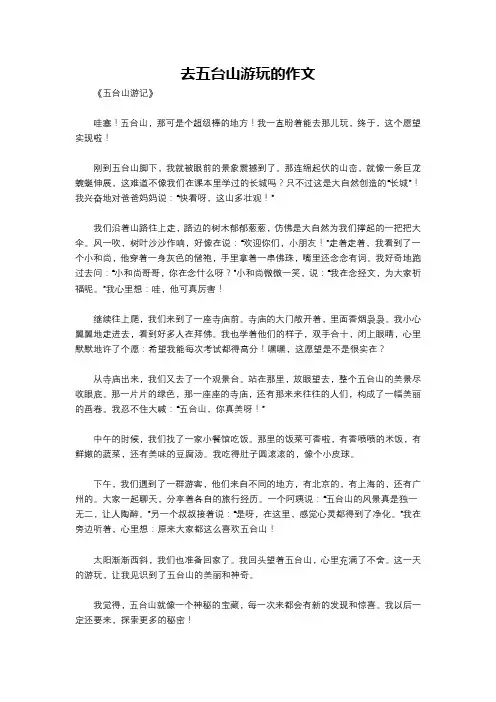 去五台山游玩的作文