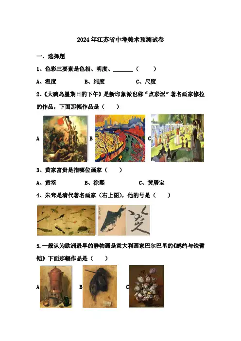 2024年江苏省中考美术预测试卷