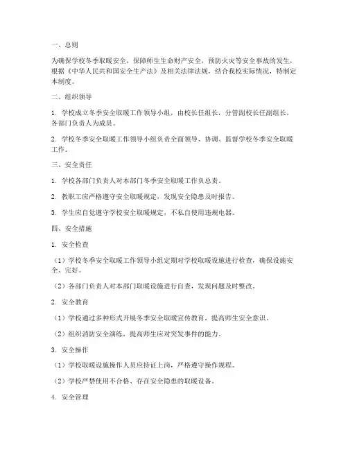 学校冬季安全取暖管理制度