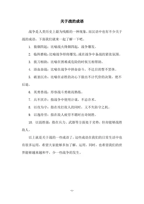 关于战的成语