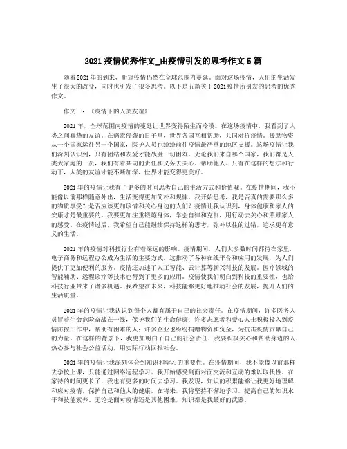 2021疫情优秀作文_由疫情引发的思考作文5篇