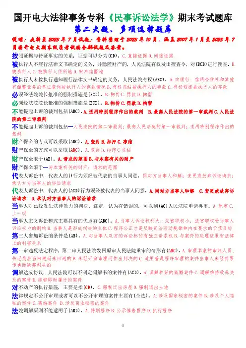 国开电大法律事务专科《民事诉讼法学》期末考试多项选择题库