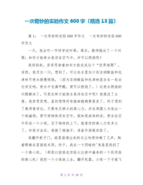 一次奇妙的实验作文600字(精选13篇)