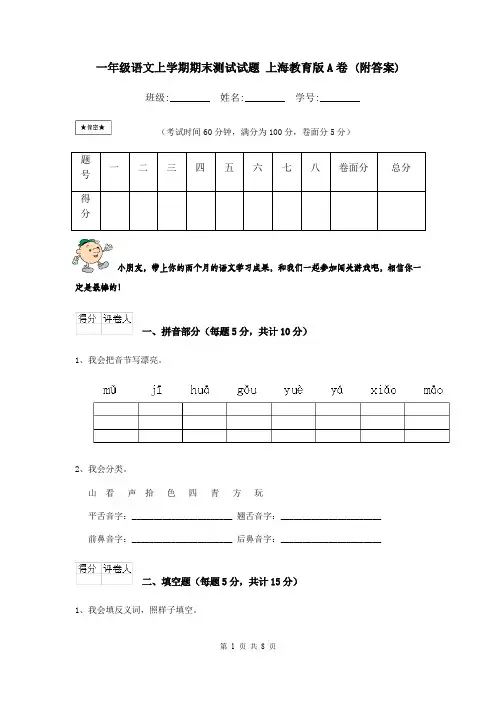 一年级语文上学期期末测试试题 上海教育版A卷 (附答案)