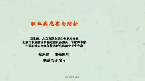职业病危害与防护课件