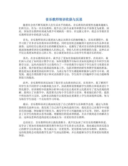音乐教师培训收获与反思