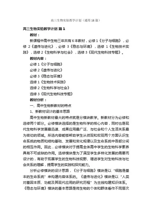 高三生物实验教学计划（通用16篇）
