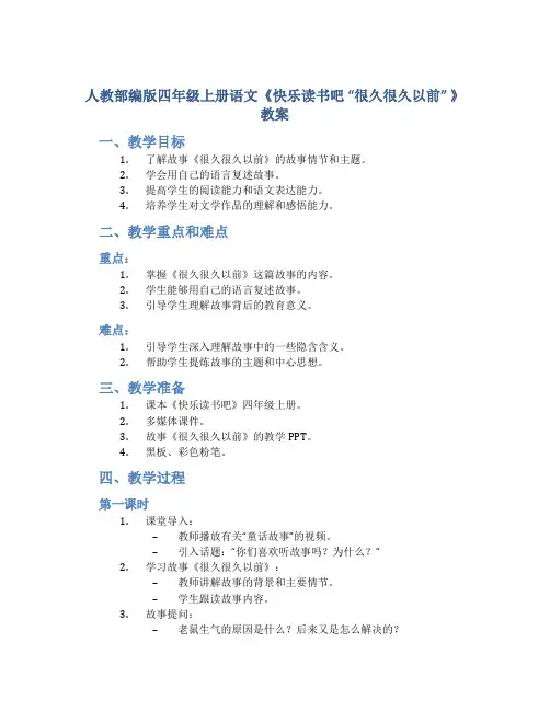人教部编版四年级上册语文《快乐读书吧 “很久很久以前” 》教案