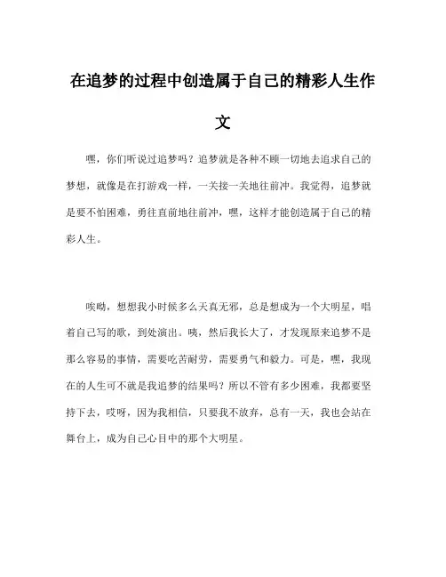 在追梦的过程中创造属于自己的精彩人生作文