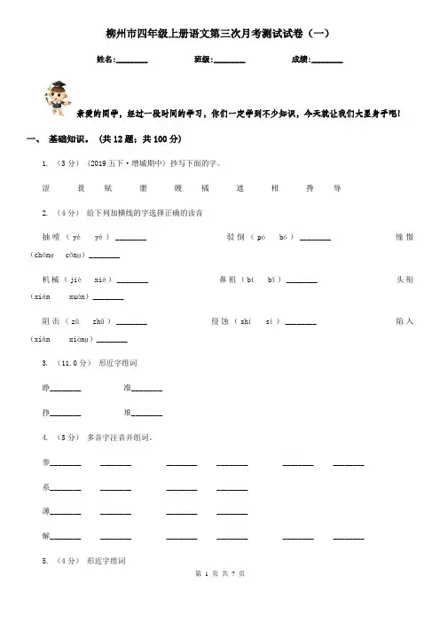 柳州市四年级上册语文第三次月考测试试卷(一)