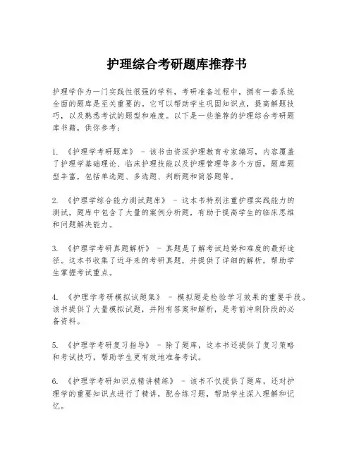 护理综合考研题库推荐书