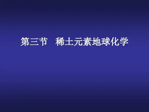 稀土元素地球化学