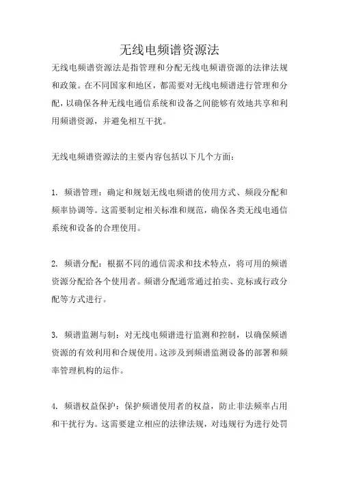 无线电频谱资源法