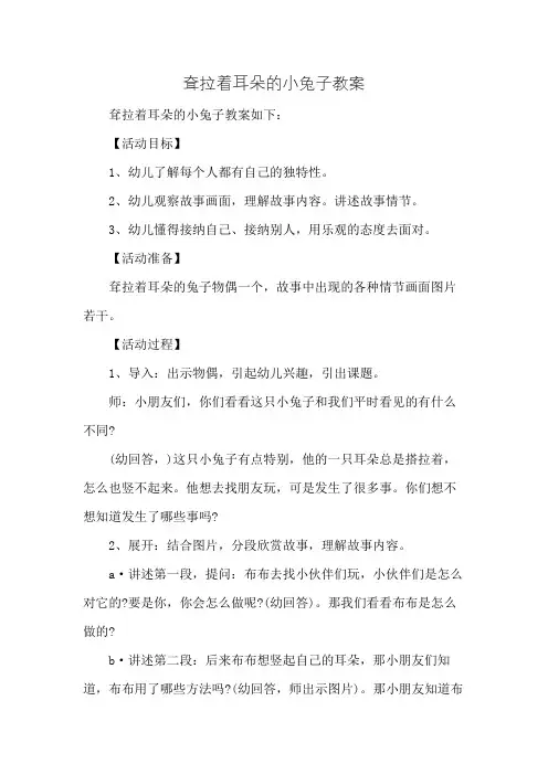 耷拉着耳朵的小兔子教案