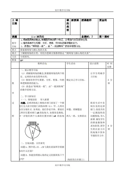 北京课改版-数学-九年级上册-教案-22.4圆周角(1)