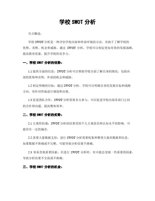 学校SWOT分析