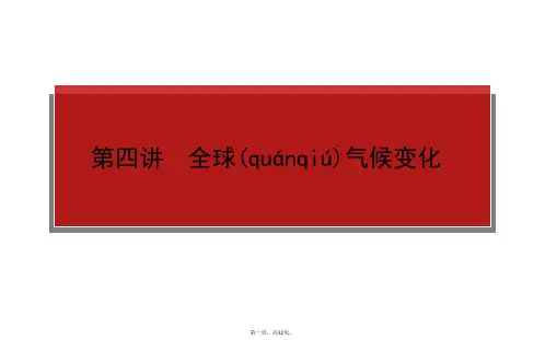 师说系列人教版高考地理一轮复习课件必修第二章第四讲全球气候变化