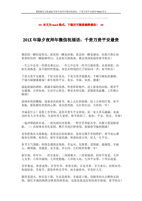 【精编范文】201X年除夕夜拜年微信祝福语：千贵万贵平安最贵-word范文 (2页)