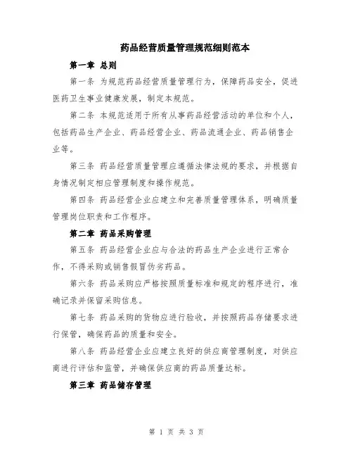 药品经营质量管理规范细则范本