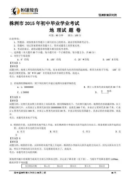 湖南株洲地理-2015初中毕业学业考试试卷(解析版)