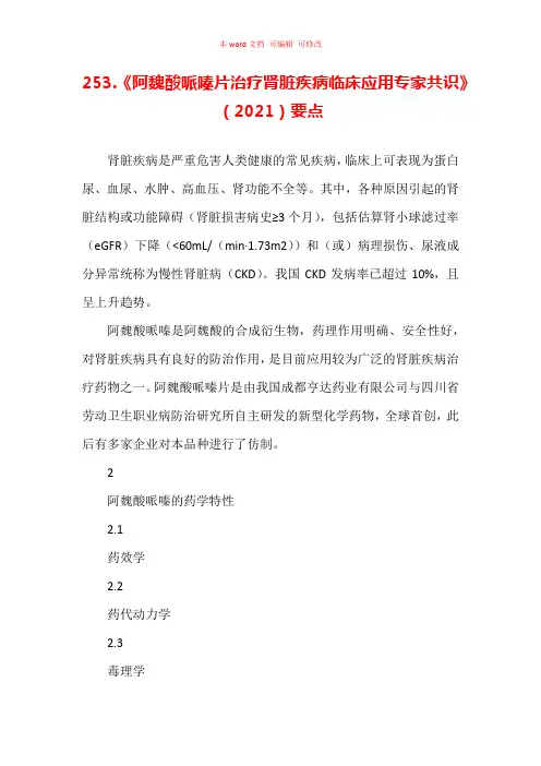 《阿魏酸哌嗪片治疗肾脏疾病临床应用专家共识》(2021)要点汇编