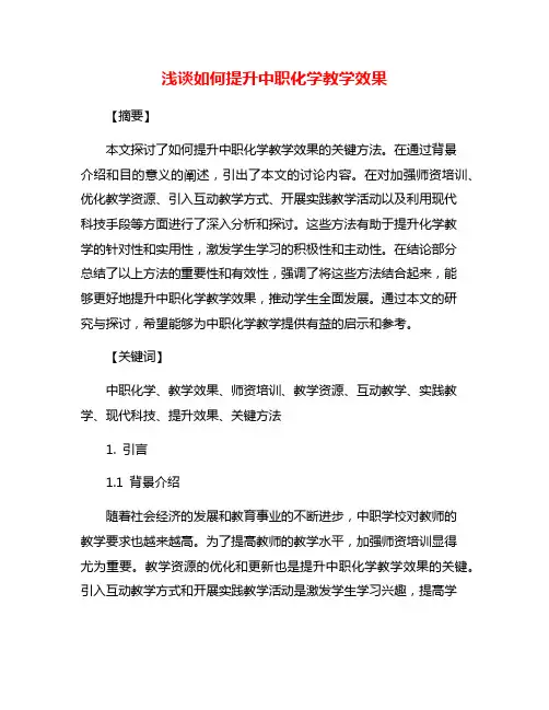 浅谈如何提升中职化学教学效果