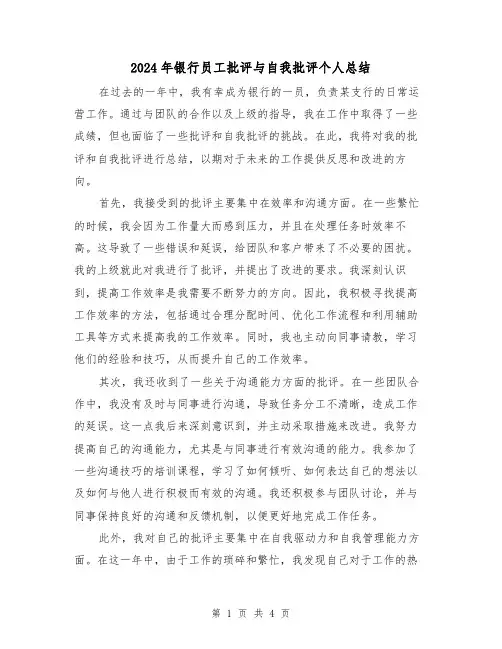 2024年银行员工批评与自我批评个人总结(2篇)