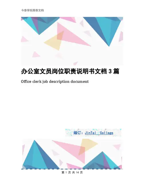 办公室文员岗位职责说明书文档3篇