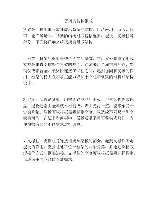 货架的结构组成