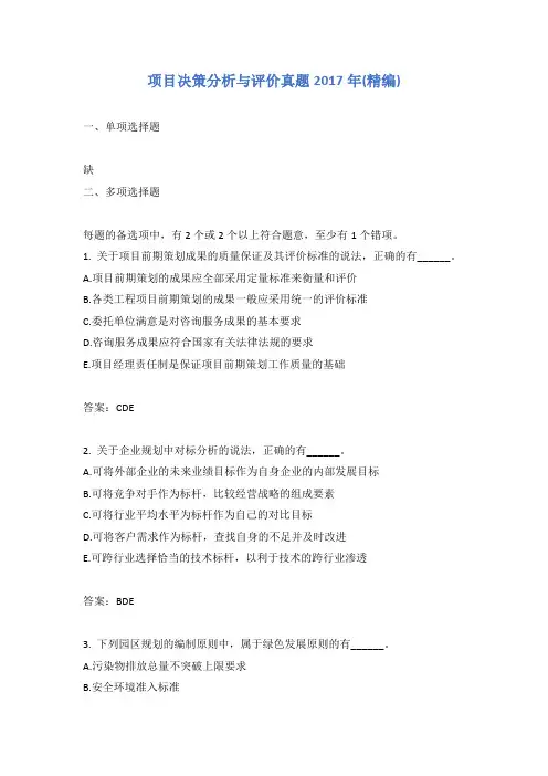 项目决策分析与评价真题2017年(精编)