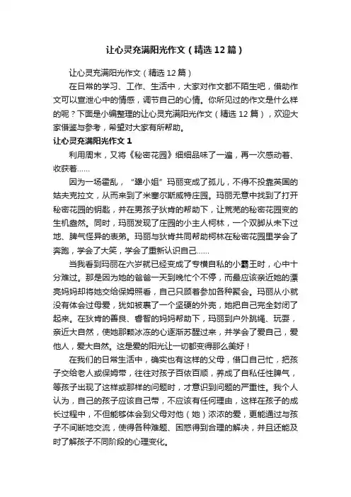 让心灵充满阳光作文（精选12篇）