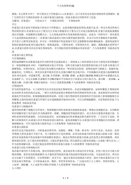 优良的生物材料--丝素蛋白