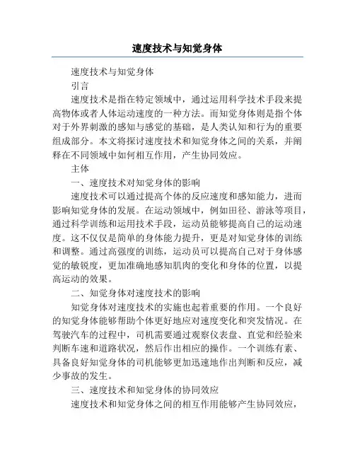 速度技术与知觉身体
